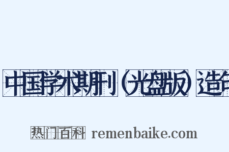 中国学术期刊（光盘版）造句是什么意思的图片